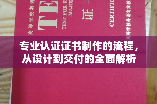 回民专业认证证书制作的流程，从设计到交付的全面解析